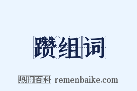 躜组词是什么意思的图片